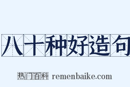 八十种好造句是什么意思的图片